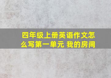 四年级上册英语作文怎么写第一单元 我的房间